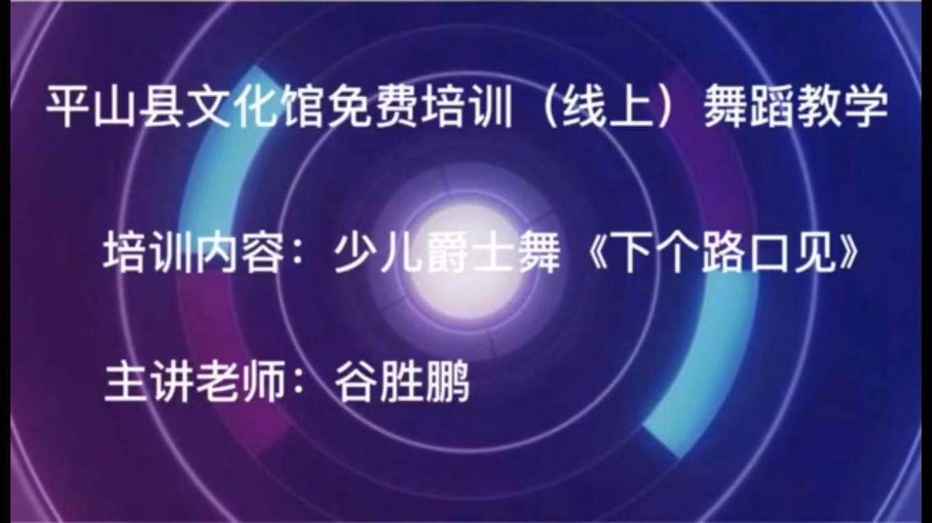 平山县文化馆文化惠民活动----线上公益艺术培训课程【二】（爵士舞）